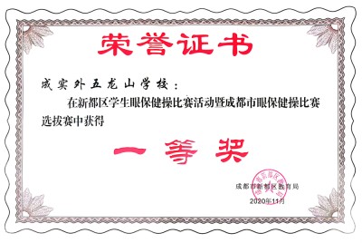 成都市眼保健操比賽選拔賽一等獎